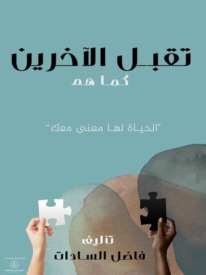 cover image of تقبل الآخرين كما هم